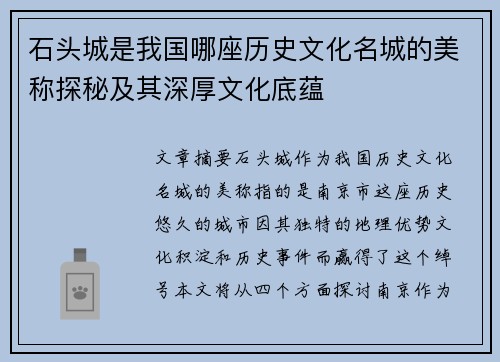 石头城是我国哪座历史文化名城的美称探秘及其深厚文化底蕴