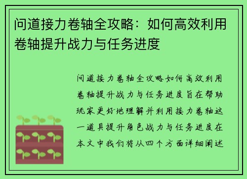 问道接力卷轴全攻略：如何高效利用卷轴提升战力与任务进度