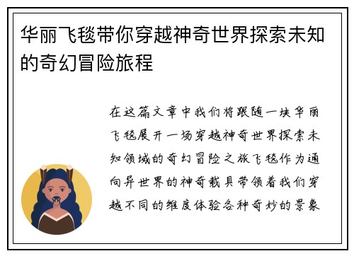 华丽飞毯带你穿越神奇世界探索未知的奇幻冒险旅程
