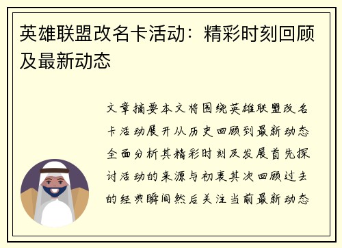 英雄联盟改名卡活动：精彩时刻回顾及最新动态