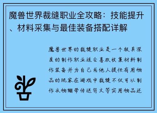 魔兽世界裁缝职业全攻略：技能提升、材料采集与最佳装备搭配详解