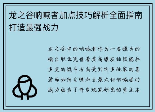 龙之谷呐喊者加点技巧解析全面指南打造最强战力 龙之谷呐喊者加点技巧解析全面指南打造最强战力