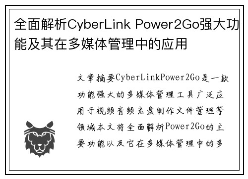 全面解析CyberLink Power2Go强大功能及其在多媒体管理中的应用 全面解析CyberLink Power2Go强大功能及其在多媒体管理中的应用