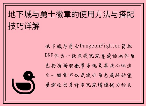 地下城与勇士徽章的使用方法与搭配技巧详解