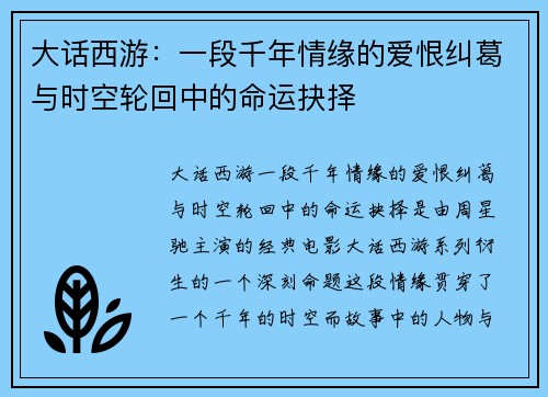大话西游：一段千年情缘的爱恨纠葛与时空轮回中的命运抉择