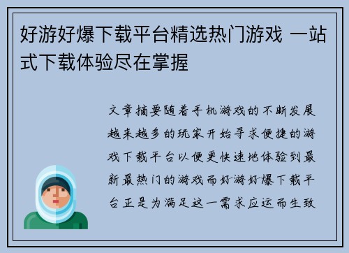好游好爆下载平台精选热门游戏 一站式下载体验尽在掌握