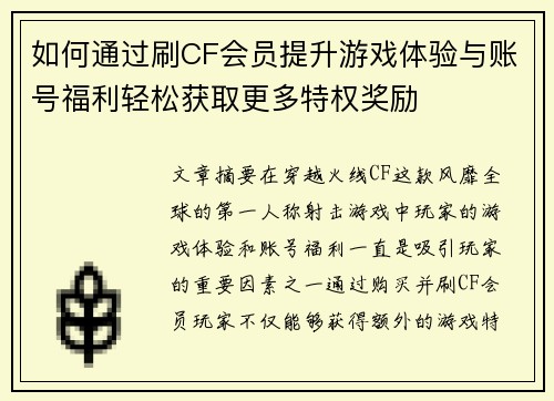 如何通过刷CF会员提升游戏体验与账号福利轻松获取更多特权奖励