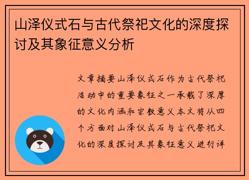 山泽仪式石与古代祭祀文化的深度探讨及其象征意义分析 山泽仪式石与古代祭祀文化的深度探讨及其象征意义分析