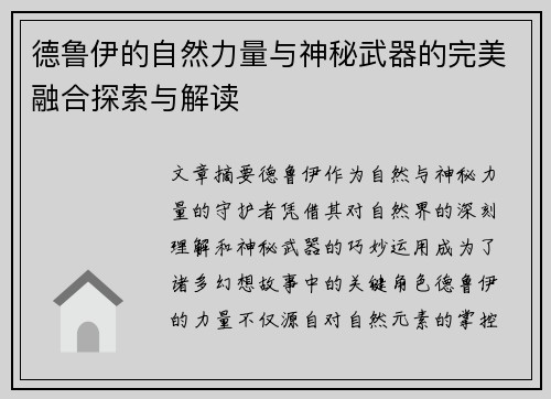 德鲁伊的自然力量与神秘武器的完美融合探索与解读 德鲁伊的自然力量与神秘武器的完美融合探索与解读