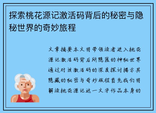 探索桃花源记激活码背后的秘密与隐秘世界的奇妙旅程