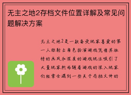 无主之地2存档文件位置详解及常见问题解决方案
