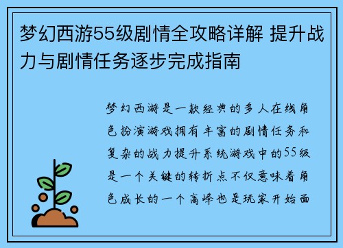 梦幻西游55级剧情全攻略详解 提升战力与剧情任务逐步完成指南 梦幻西游55级剧情全攻略详解 提升战力与剧情任务逐步完成指南