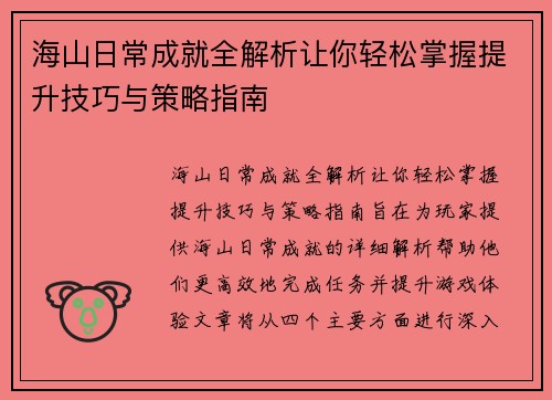 海山日常成就全解析让你轻松掌握提升技巧与策略指南 海山日常成就全解析让你轻松掌握提升技巧与策略指南
