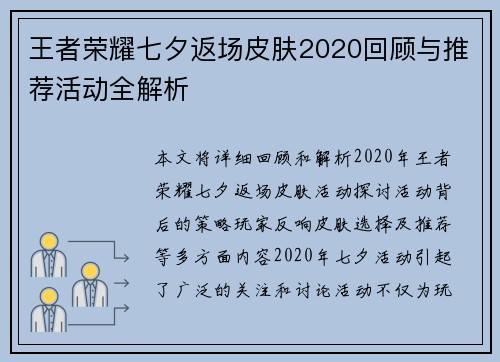 王者荣耀七夕返场皮肤2020回顾与推荐活动全解析