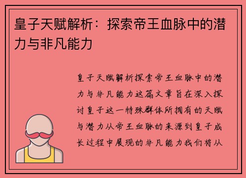 皇子天赋解析:探索帝王血脉中的潜力与非凡能力 皇子天赋解析:探索帝王血脉中的潜力与非凡能力