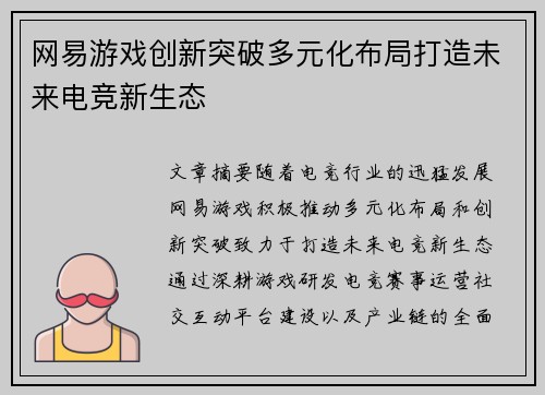 网易游戏创新突破多元化布局打造未来电竞新生态 网易游戏创新突破多元化布局打造未来电竞新生态