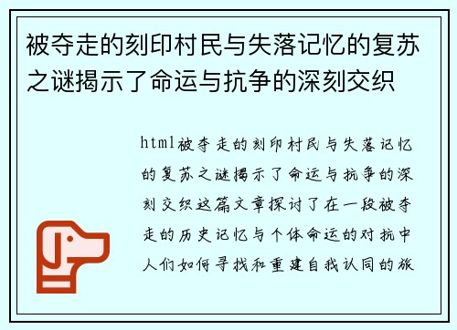 被夺走的刻印村民与失落记忆的复苏之谜揭示了命运与抗争的深刻交织 被夺走的刻印村民与失落记忆的复苏之谜揭示了命运与抗争的深刻交织