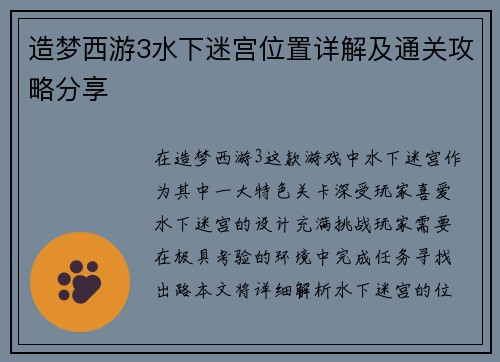 造梦西游3水下迷宫位置详解及通关攻略分享