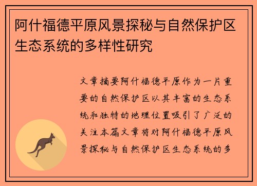 阿什福德平原风景探秘与自然保护区生态系统的多样性研究
