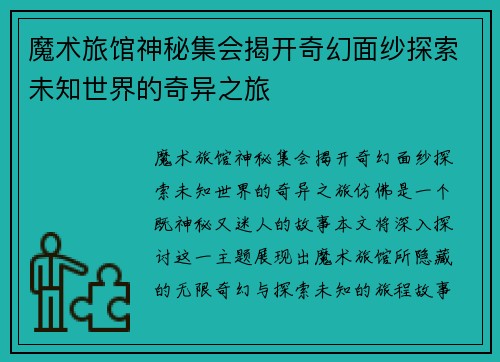 魔术旅馆神秘集会揭开奇幻面纱探索未知世界的奇异之旅 魔术旅馆神秘集会揭开奇幻面纱探索未知世界的奇异之旅