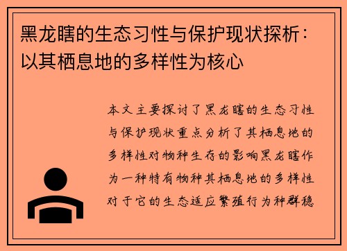 黑龙瞎的生态习性与保护现状探析:以其栖息地的多样性为核心 黑龙瞎的生态习性与保护现状探析:以其栖息地的多样性为核心