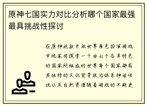 原神七国实力对比分析哪个国家最强最具挑战性探讨 原神七国实力对比分析哪个国家最强最具挑战性探讨