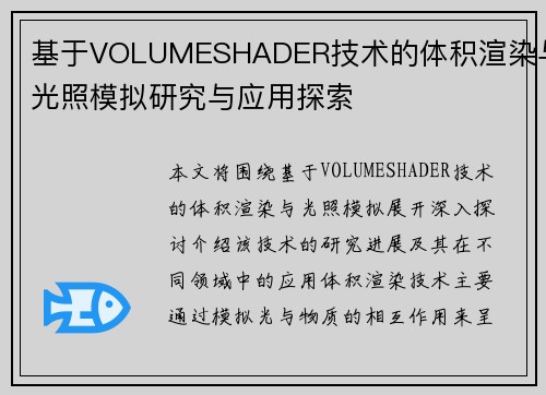 基于VOLUMESHADER技术的体积渲染与光照模拟研究与应用探索