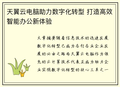 天翼云电脑助力数字化转型 打造高效智能办公新体验 天翼云电脑助力数字化转型 打造高效智能办公新体验