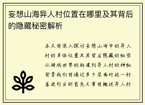 妄想山海异人村位置在哪里及其背后的隐藏秘密解析 妄想山海异人村位置在哪里及其背后的隐藏秘密解析