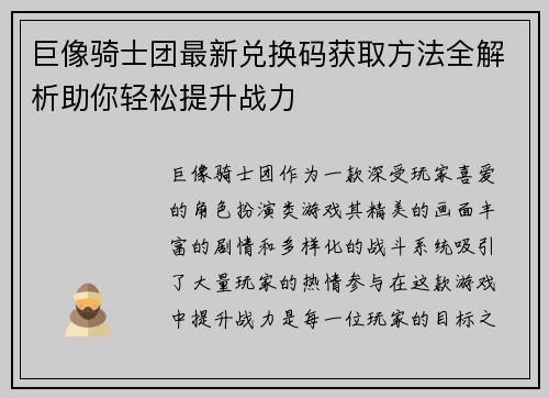 巨像骑士团最新兑换码获取方法全解析助你轻松提升战力 巨像骑士团最新兑换码获取方法全解析助你轻松提升战力